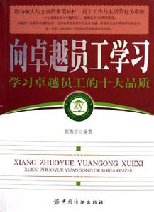 向卓越員工學習學習卓越員工的十大品質 向卓越員工學習學習卓越員工的十大品質