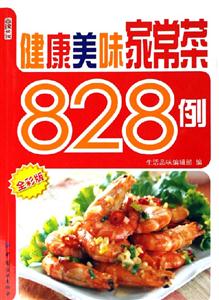 健康美味家常菜828例全彩版