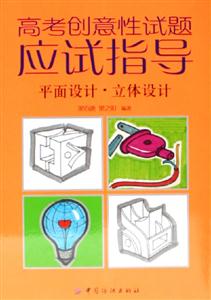 高考創意性試題應試指導平面設計立體設計