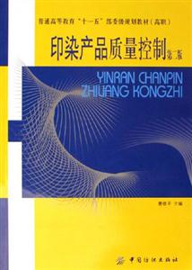 印染產品質量控制 印染產品質量控制