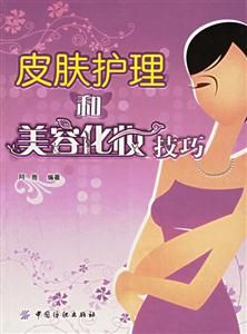 皮膚護理和美容經妝技巧 皮膚護理和美容經妝技巧