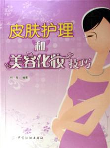 皮膚護(hù)理和美容化妝技巧 皮膚護(hù)理和美容化妝技巧