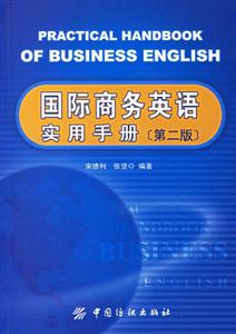 國際商務英語實用手冊[第二版]