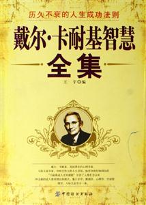戴爾卡耐基智慧全集