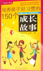 培養孩子好習慣的150個成長故事 培養孩子好習慣的150個成長故事
