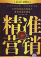精準(zhǔn)營(yíng)銷(xiāo)如何精確地找到客戶(hù)并實(shí)現(xiàn)有效銷(xiāo)售 精準(zhǔn)營(yíng)銷(xiāo)如何精確地找到客戶(hù)并實(shí)現(xiàn)有效銷(xiāo)售
