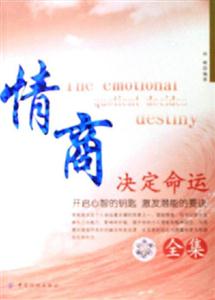 情商決定命運(yùn)全集開(kāi)啟心智的鑰匙激發(fā)潛能的要決 情商決定命運(yùn)全集開(kāi)啟心智的鑰匙激發(fā)潛能的要決