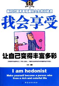 我會(huì)享受讓自己變得豐富多彩 我會(huì)享受讓自己變得豐富多彩