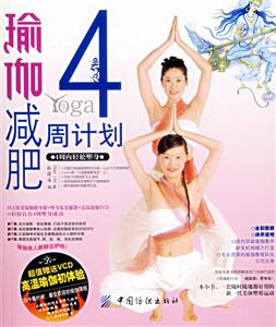 瑜伽減肥4周日計(jì)劃 瑜伽減肥4周日計(jì)劃