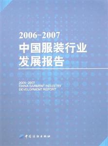 2006~2007中國服裝行業發展報告 2006~2007中國服裝行業發展報告
