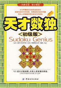 天才數(shù)獨(dú)初級版 天才數(shù)獨(dú)初級版