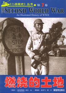 二戰(zhàn)史畫叢書燃燒的土地 二戰(zhàn)史畫叢書燃燒的土地