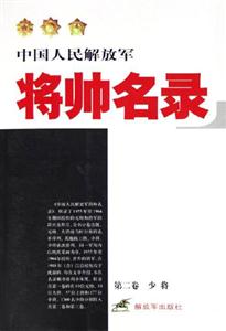 中國人民解放軍將帥名錄第二卷 中國人民解放軍將帥名錄第二卷