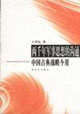 兩千年軍事思想的溝通中國(guó)古典戰(zhàn)略今用 兩千年軍事思想的溝通中國(guó)古典戰(zhàn)略今用