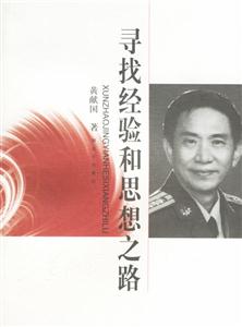 尋找經驗與思想之路 尋找經驗與思想之路