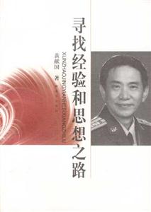 尋找經(jīng)驗(yàn)和思想之路 尋找經(jīng)驗(yàn)和思想之路