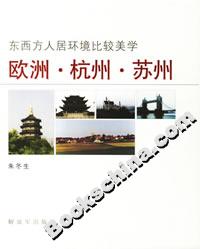 東西方人居環(huán)境比較美學(xué)歐洲杭州蘇州 東西方人居環(huán)境比較美學(xué)歐洲杭州蘇州