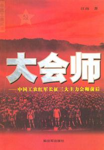 大會師中國工農(nóng)紅軍長征三大主力會師前后 大會師中國工農(nóng)紅軍長征三大主力會師前后
