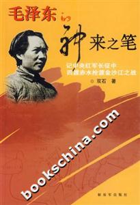 毛澤東的神來之筆記中央紅軍長征中四渡赤水搶渡金沙江之戰 毛澤東的神來之筆記中央紅軍長征中四渡赤水搶渡金沙江之戰