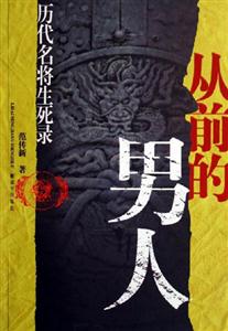 從前的男人歷代名將生死錄