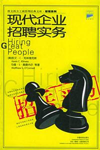科文西方工商管理經(jīng)典文庫(kù)管理系列招兵買馬現(xiàn)代企業(yè)招聘實(shí) 科文西方工商管理經(jīng)典文庫(kù)管理系列招兵買馬現(xiàn)代企業(yè)招聘實(shí)