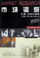 科文西方工商管理經(jīng)典文庫營銷系列市場調(diào)研計劃、方法與評