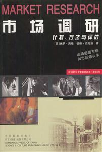 市場(chǎng)調(diào)研計(jì)劃、方法與評(píng)估 市場(chǎng)調(diào)研計(jì)劃、方法與評(píng)估