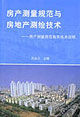 房產(chǎn)測(cè)量規(guī)范與房地產(chǎn)測(cè)繪技術(shù)房產(chǎn)測(cè)量規(guī)范有關(guān)技術(shù)說(shuō)明房產(chǎn)測(cè)量規(guī)范有關(guān)技術(shù)說(shuō)明 房產(chǎn)測(cè)量規(guī)范與房地產(chǎn)測(cè)繪技術(shù)房產(chǎn)測(cè)量規(guī)范有關(guān)技術(shù)說(shuō)明房產(chǎn)測(cè)量規(guī)范有關(guān)技術(shù)說(shuō)明