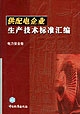 供配電企業(yè)生產(chǎn)技術標準匯編電力安全卷電力安全卷 供配電企業(yè)生產(chǎn)技術標準匯編電力安全卷電力安全卷