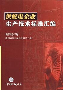 供配電企業(yè)生產(chǎn)技術(shù)標準匯編電網(wǎng)運行卷電網(wǎng)調(diào)度自動化及通信分冊 供配電企業(yè)生產(chǎn)技術(shù)標準匯編電網(wǎng)運行卷電網(wǎng)調(diào)度自動化及通信分冊