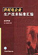 供配電企業(yè)生產(chǎn)技術(shù)標(biāo)準(zhǔn)匯編送變電卷電力線路分冊(cè)送變電卷電力線路分冊(cè) 供配電企業(yè)生產(chǎn)技術(shù)標(biāo)準(zhǔn)匯編送變電卷電力線路分冊(cè)送變電卷電力線路分冊(cè)