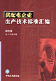供配電企業(yè)生產(chǎn)技術標準匯編綜合卷電工術語分冊 供配電企業(yè)生產(chǎn)技術標準匯編綜合卷電工術語分冊