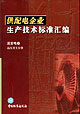 供配電企業(yè)生產(chǎn)技術(shù)標(biāo)準(zhǔn)匯編送變電卷高壓開關(guān)分冊(cè) 供配電企業(yè)生產(chǎn)技術(shù)標(biāo)準(zhǔn)匯編送變電卷高壓開關(guān)分冊(cè)