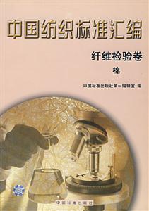中國紡織標(biāo)準(zhǔn)匯編纖維檢驗卷棉
