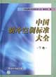 中國(guó)制冷空調(diào)標(biāo)準(zhǔn)大全下卷 中國(guó)制冷空調(diào)標(biāo)準(zhǔn)大全下卷