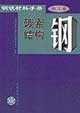鋼鐵材料手冊第1卷碳素結(jié)構(gòu)鋼 鋼鐵材料手冊第1卷碳素結(jié)構(gòu)鋼