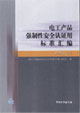 電工產品強制性安全認證用標準匯編照明設備卷 電工產品強制性安全認證用標準匯編照明設備卷