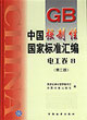 GB中國強(qiáng)制性國家標(biāo)準(zhǔn)匯編電工卷8 GB中國強(qiáng)制性國家標(biāo)準(zhǔn)匯編電工卷8