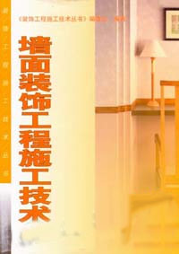 墻面裝飾工程施工技術(shù) 墻面裝飾工程施工技術(shù)