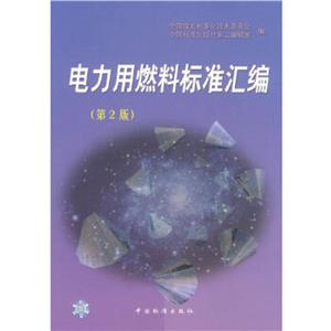 電力用燃料標(biāo)準(zhǔn)匯編第2版 電力用燃料標(biāo)準(zhǔn)匯編第2版