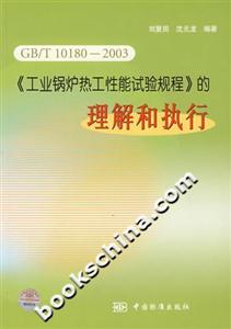 GB/T101802003《工業(yè)鍋爐熱工性能試驗規(guī)程》的理解與執(zhí)行 GB/T101802003《工業(yè)鍋爐熱工性能試驗規(guī)程》的理解與執(zhí)行