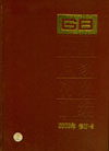 中國國家標(biāo)準(zhǔn)匯編112003年修訂 中國國家標(biāo)準(zhǔn)匯編112003年修訂