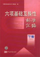 六項(xiàng)基礎(chǔ)互換性標(biāo)準(zhǔn)匯編下冊(cè) 六項(xiàng)基礎(chǔ)互換性標(biāo)準(zhǔn)匯編下冊(cè)