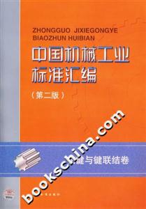 中國機(jī)械工業(yè)標(biāo)準(zhǔn)匯編花鍵與鍵聯(lián)結(jié)卷 中國機(jī)械工業(yè)標(biāo)準(zhǔn)匯編花鍵與鍵聯(lián)結(jié)卷