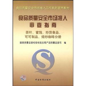 食品質量安全市場準入審查指南茶葉,蜜錢 食品質量安全市場準入審查指南茶葉,蜜錢