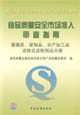 食品質量安全市場準入審查指南醬腌菜蛋制品水產加工品淀粉及淀粉制品分冊 食品質量安全市場準入審查指南醬腌菜蛋制品水產加工品淀粉及淀粉制品分冊