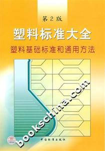 塑料標(biāo)準(zhǔn)大全塑料基礎(chǔ)標(biāo)準(zhǔn)和通用方法第2版 塑料標(biāo)準(zhǔn)大全塑料基礎(chǔ)標(biāo)準(zhǔn)和通用方法第2版