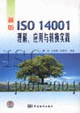 新版ISO14001理解、應(yīng)用與轉(zhuǎn)換實(shí)踐 新版ISO14001理解、應(yīng)用與轉(zhuǎn)換實(shí)踐