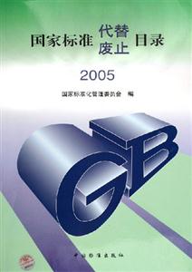 國(guó)家標(biāo)準(zhǔn)代替廢止目錄2005 國(guó)家標(biāo)準(zhǔn)代替廢止目錄2005