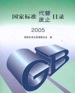 國家標準代替、廢止目錄2005